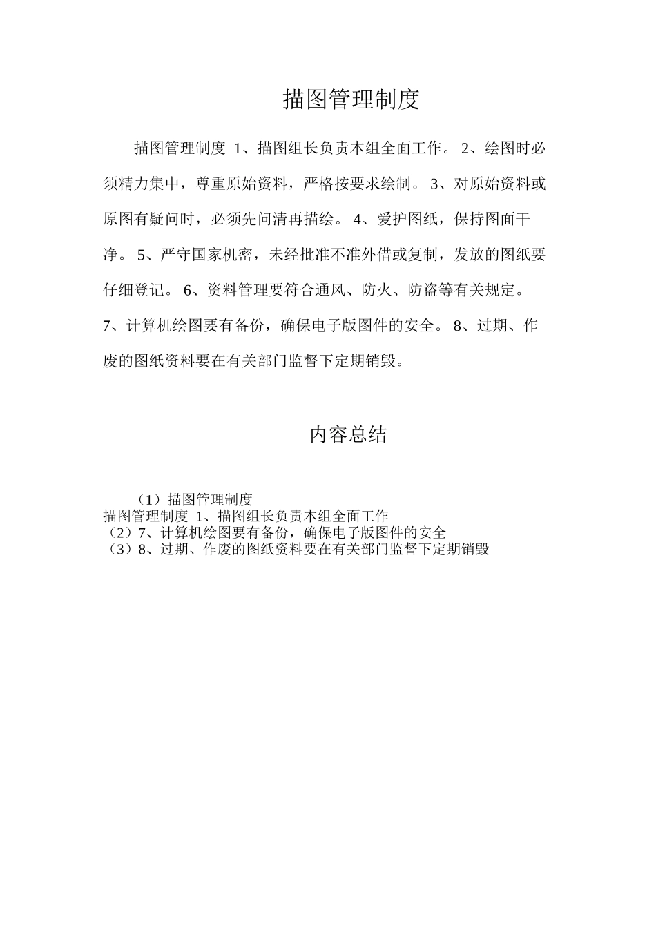 描图管理制度_第1页