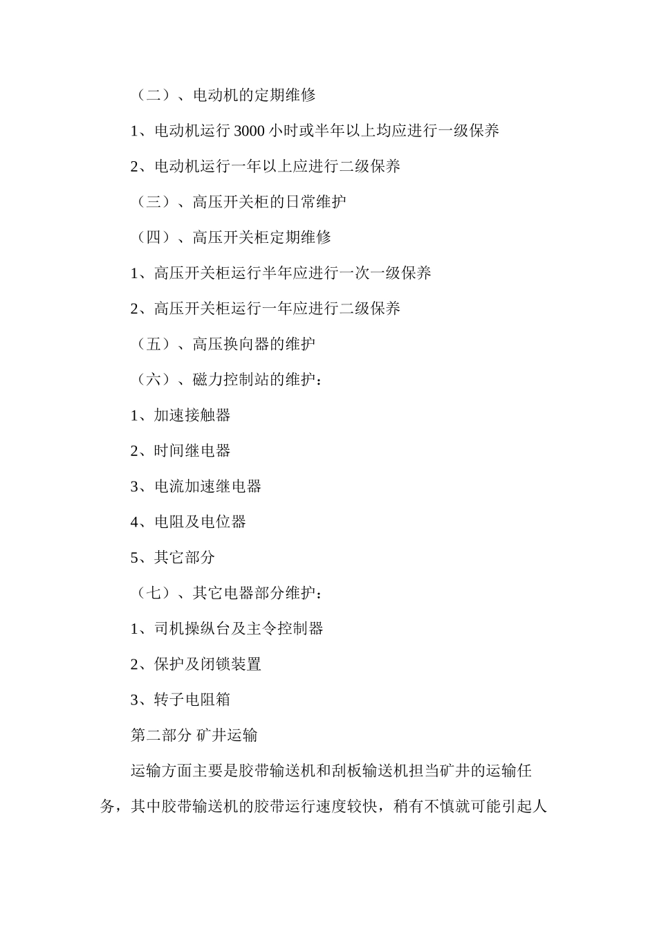 提升、运输及机械设备防护装置的安全运行保障措施_第3页