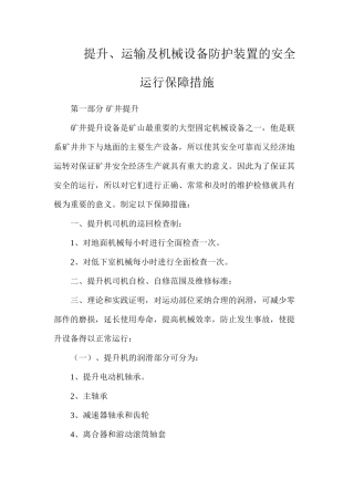 提升、运输及机械设备防护装置的安全运行保障措施
