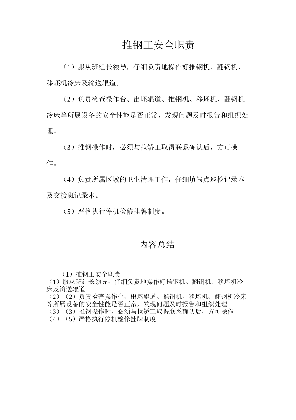 推钢工安全职责_第1页