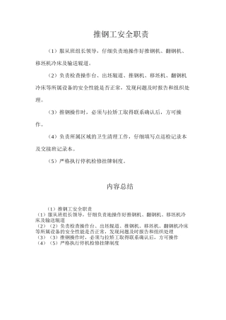 推钢工安全职责