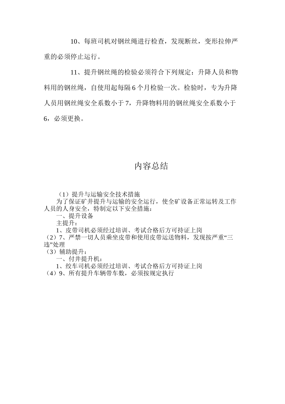 提升与运输安全技术措施_第3页