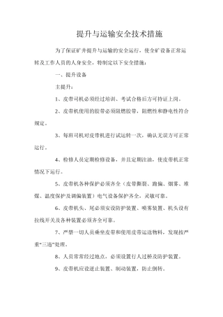 提升与运输安全技术措施