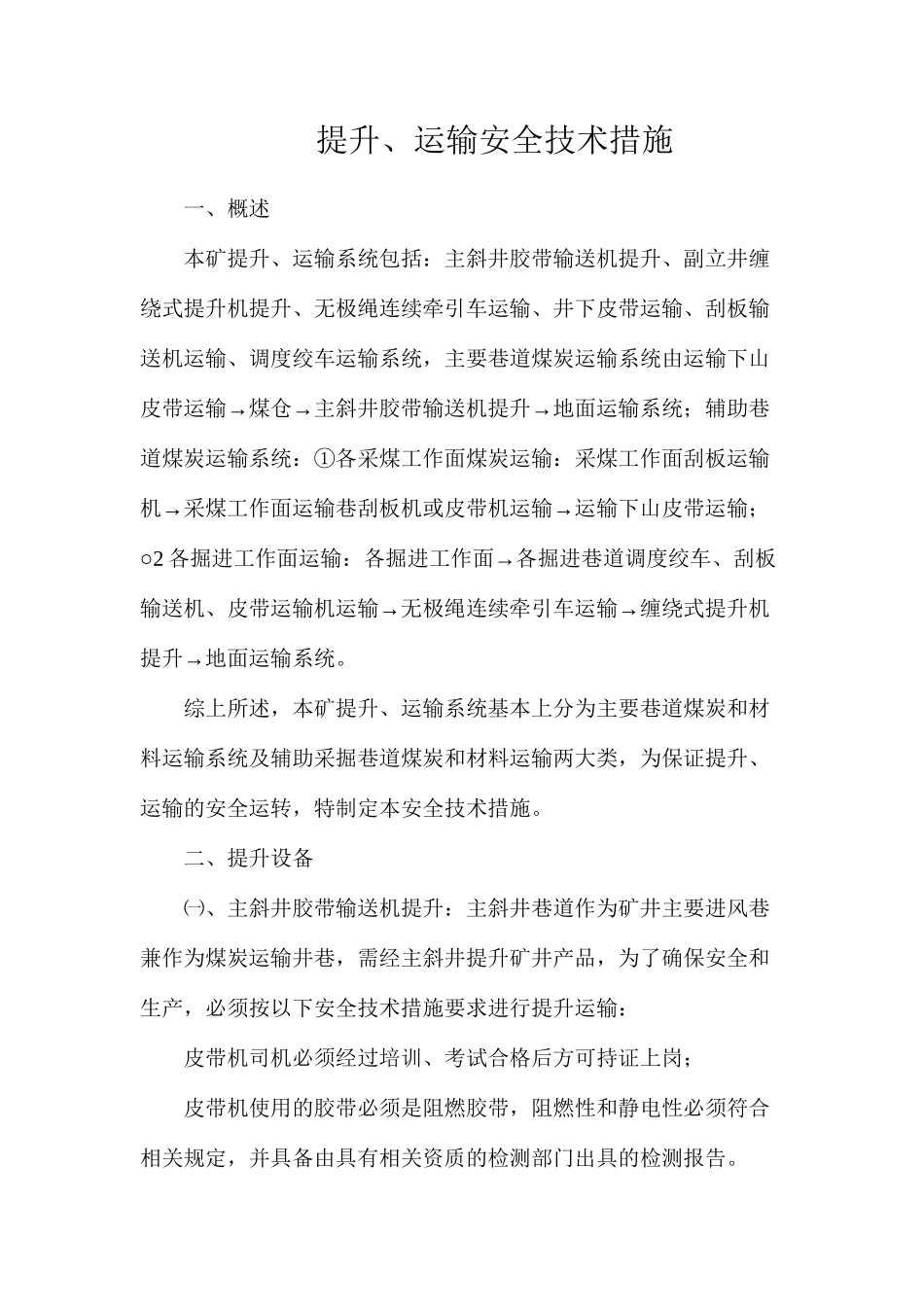 提升、运输安全技术措施_第1页
