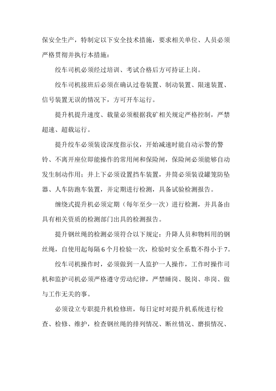 提升、运输安全技术措施_第3页