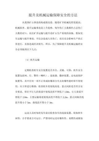 提升及机械运输保障安全的方法