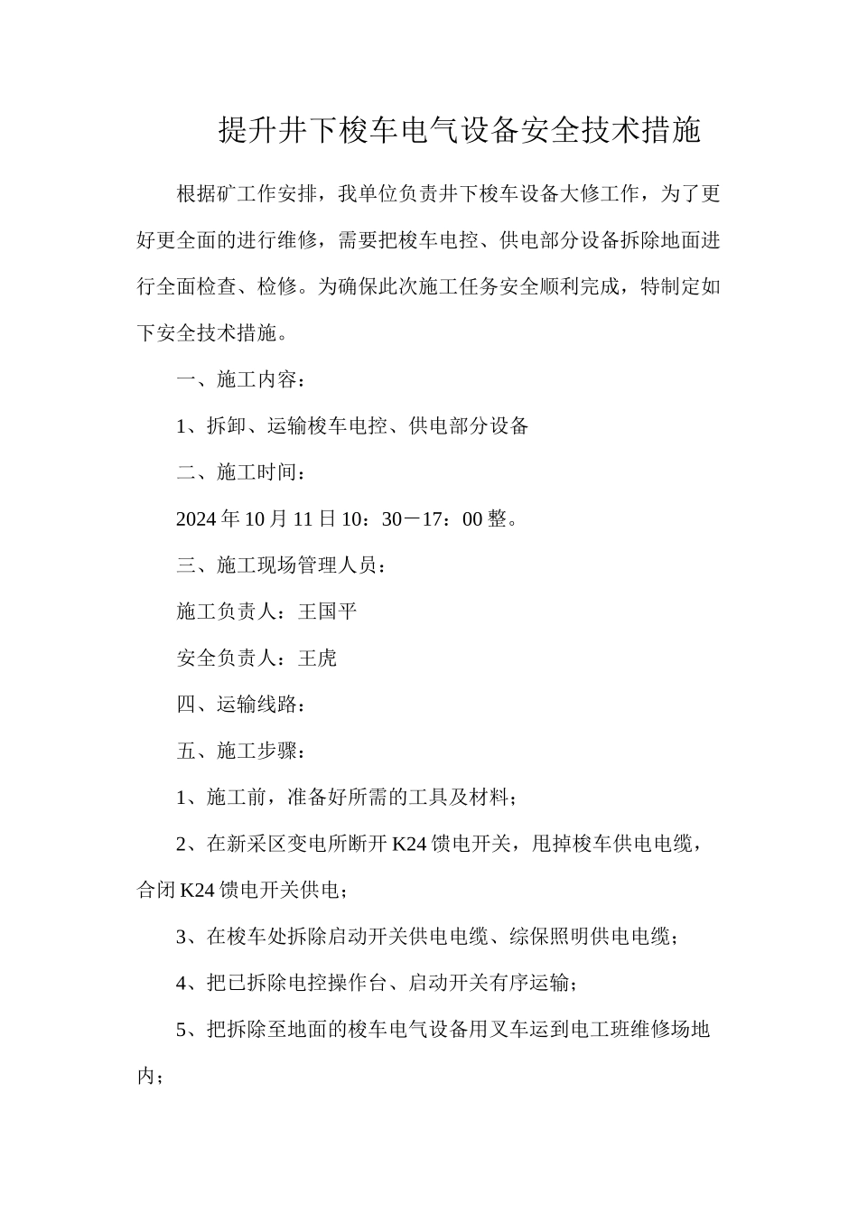 提升井下梭车电气设备安全技术措施_第1页