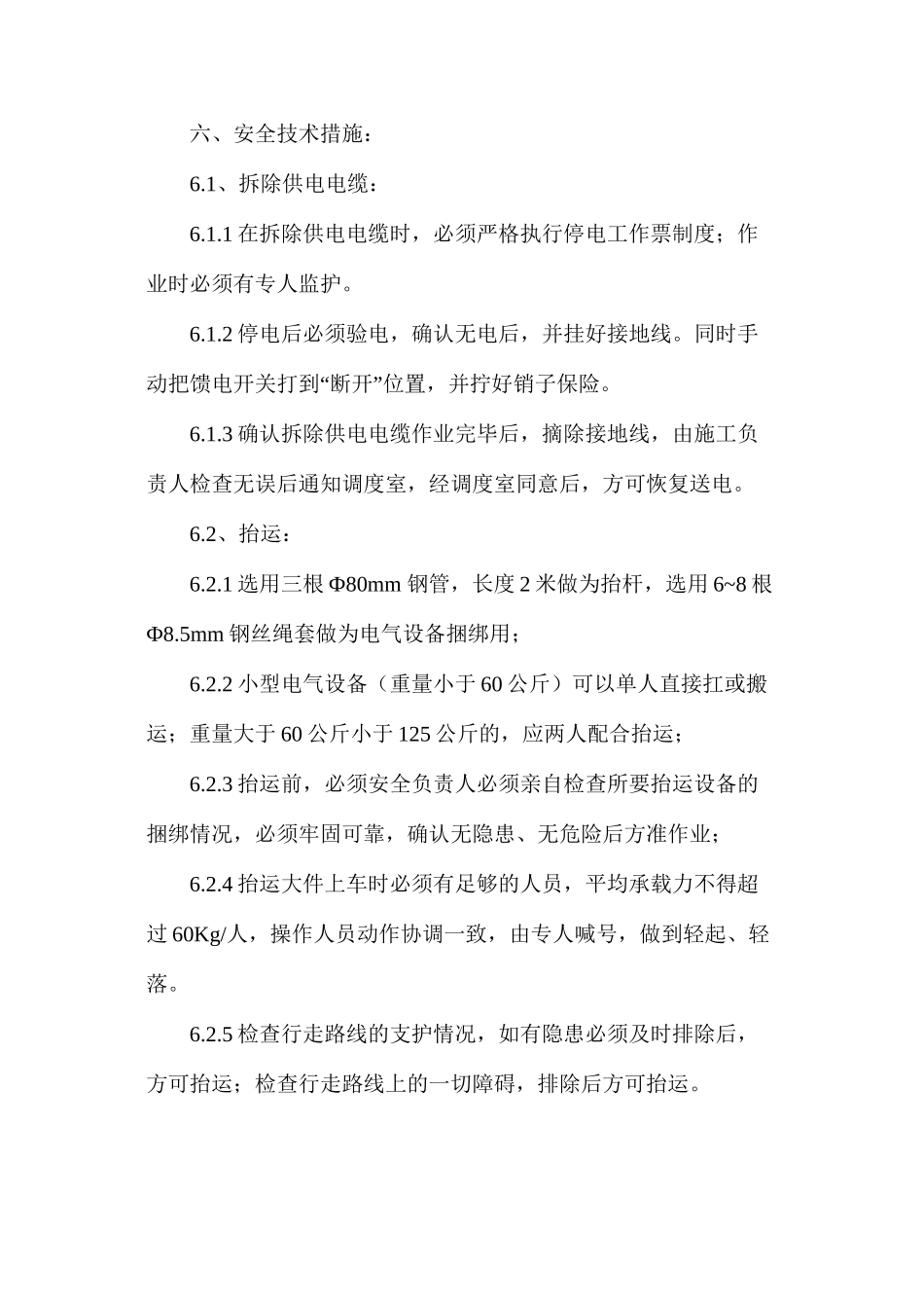 提升井下梭车电气设备安全技术措施_第2页