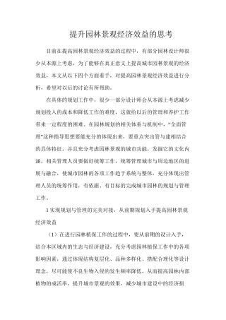 提升园林景观经济效益的思考