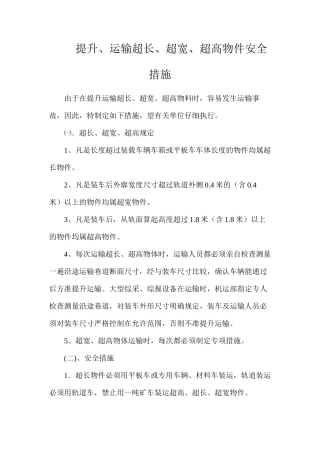 提升、运输超长、超宽、超高物件安全措施