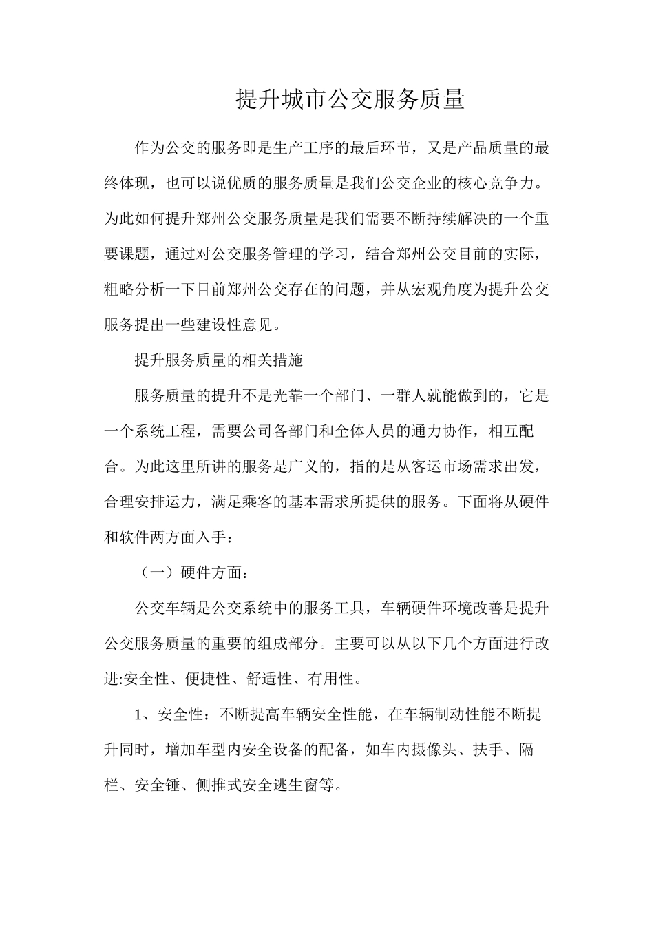 提升城市公交服务质量_第1页