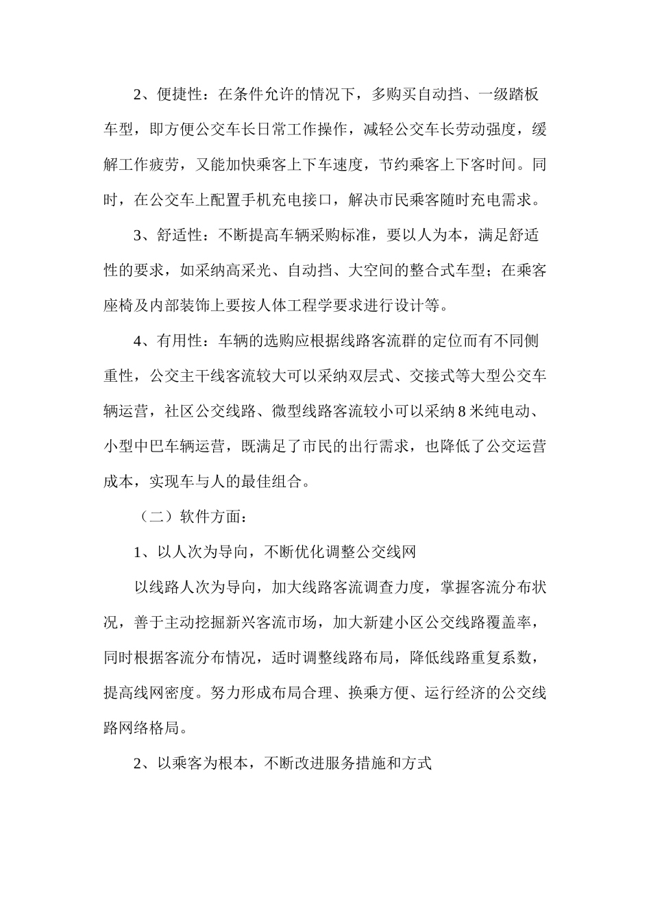提升城市公交服务质量_第2页