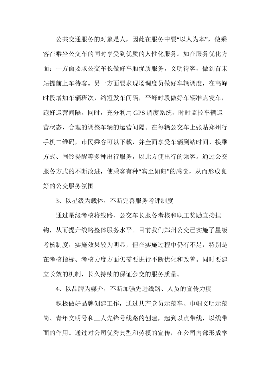 提升城市公交服务质量_第3页