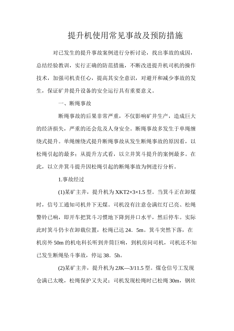 提升机使用常见事故及预防措施_第1页