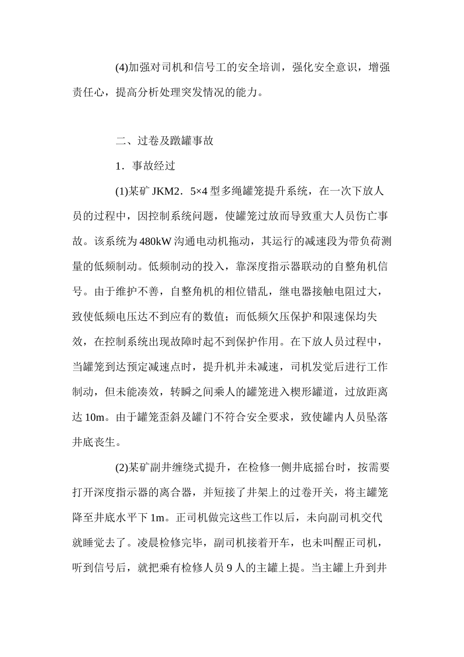 提升机使用常见事故及预防措施_第3页