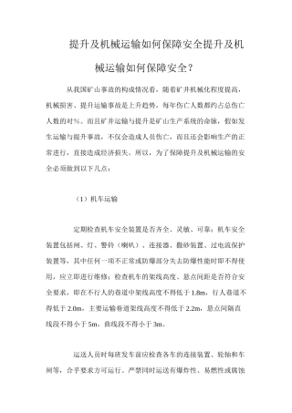 提升及机械运输如何保障安全提升及机械运输如何保障安全？