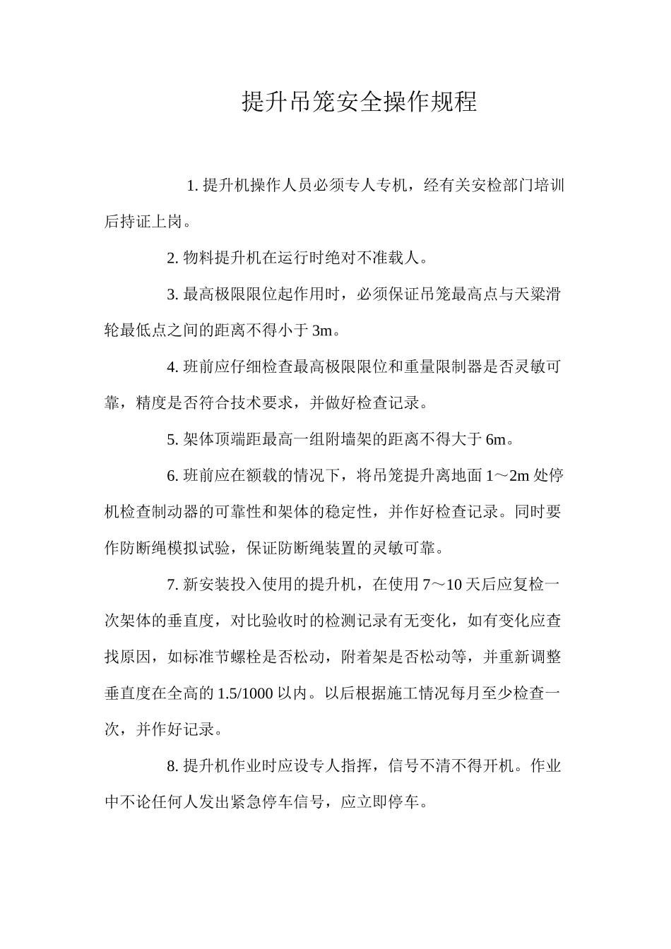 提升吊笼安全操作规程_第1页