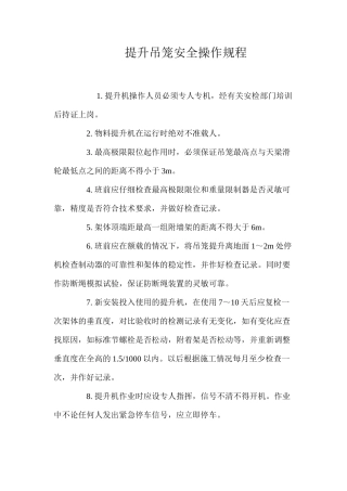 提升吊笼安全操作规程