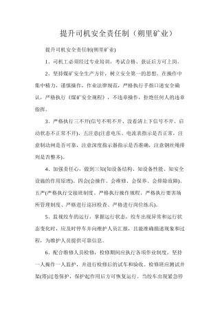 提升司机安全责任制（朔里矿业）