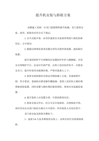 提升机安装与拆除方案 