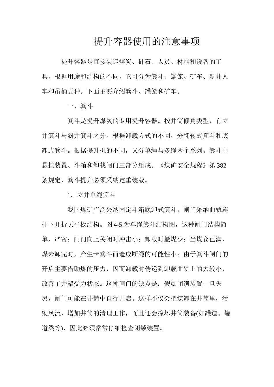 提升容器使用的注意事项_第1页