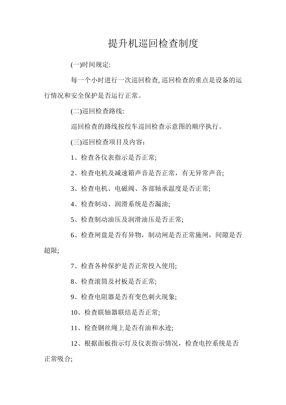 提升机巡回检查制度（寨崖底煤业）_第1页
