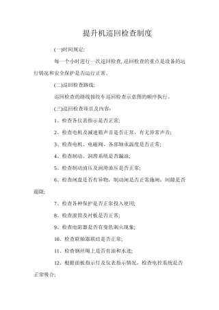 提升机巡回检查制度（寨崖底煤业）