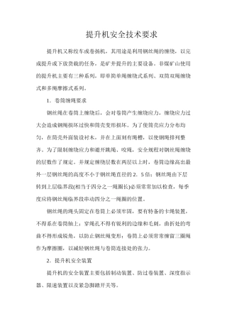 提升机安全技术要求