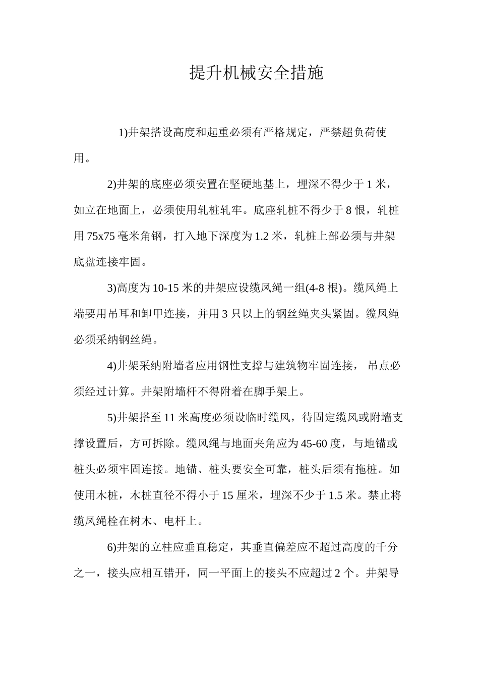 提升机械安全措施 _第1页