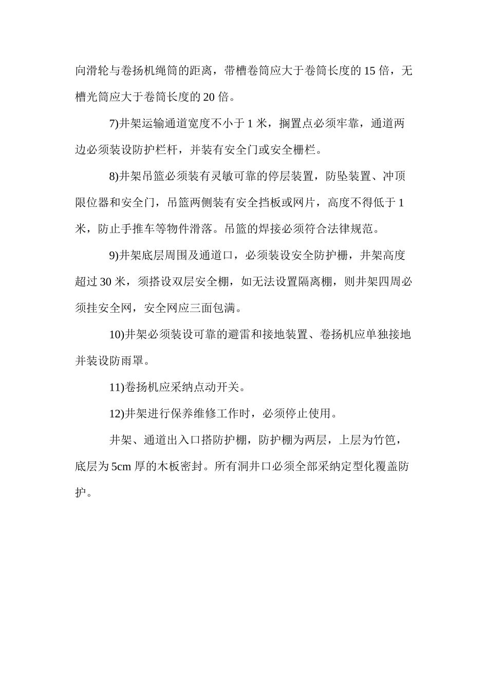 提升机械安全措施 _第2页