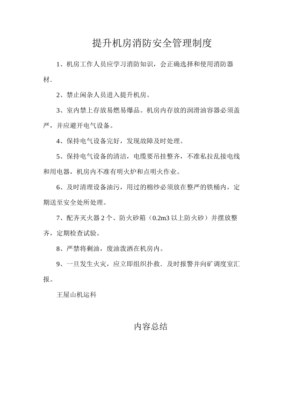 提升机房消防安全管理制度_第1页