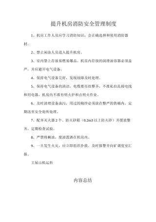 提升机房消防安全管理制度