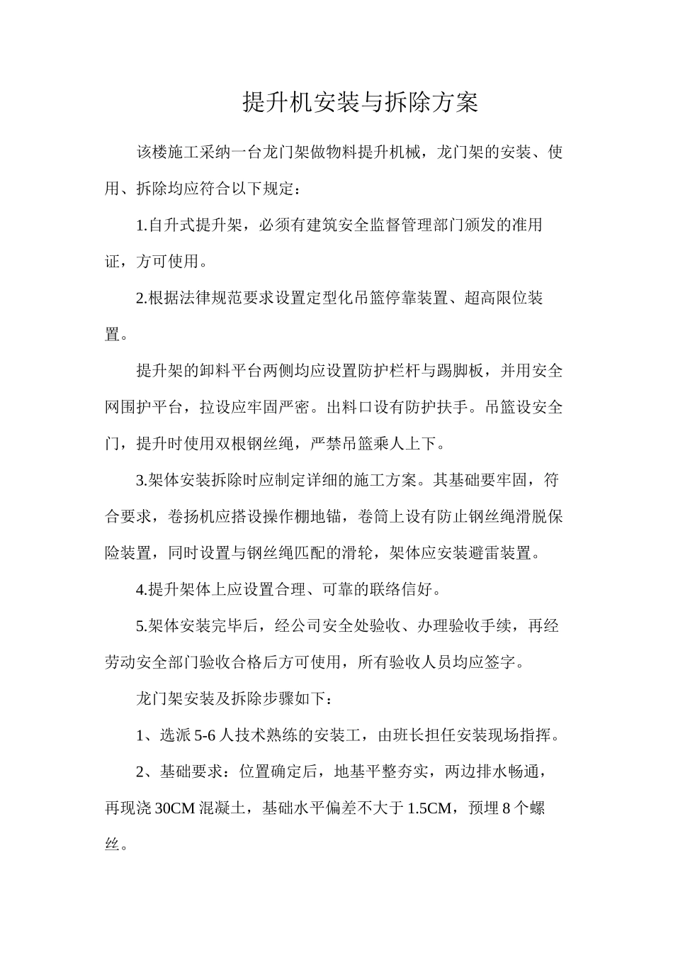 提升机安装与拆除方案_第1页