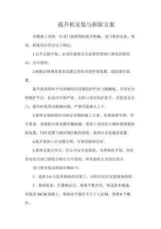 提升机安装与拆除方案
