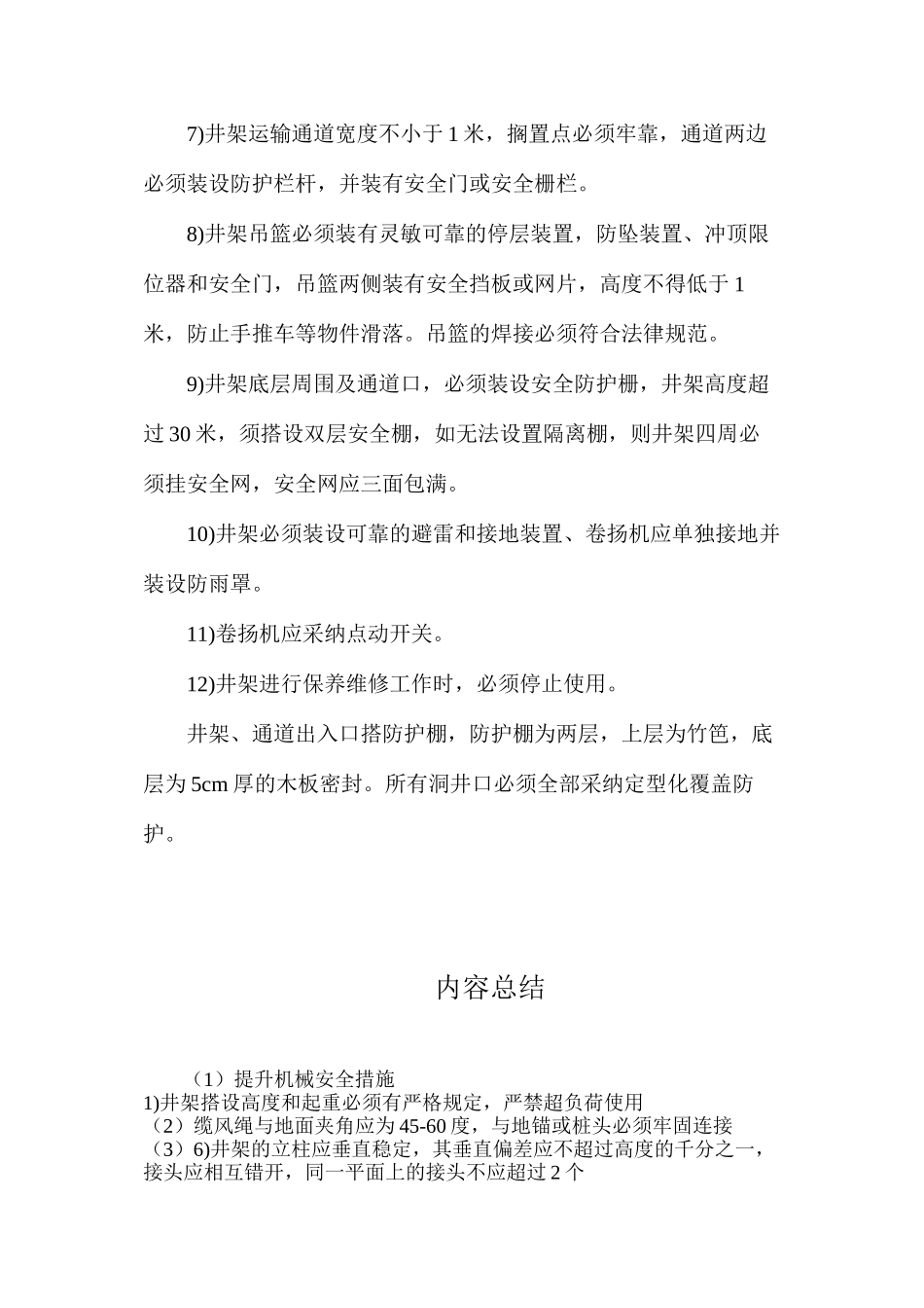 提升机械安全措施_第2页