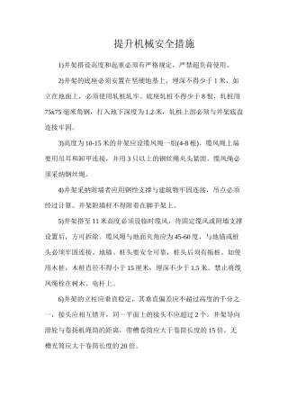提升机械安全措施