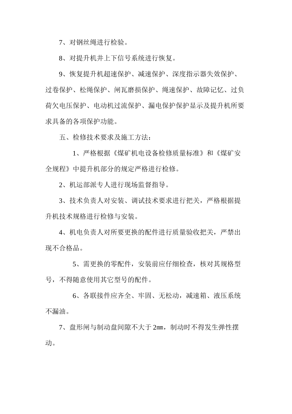 提升机维修安全技术措施_第2页