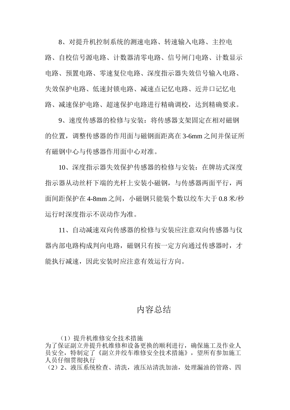 提升机维修安全技术措施_第3页