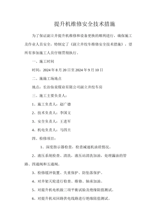 提升机维修安全技术措施