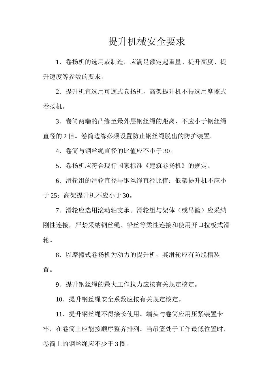 提升机械安全要求_第1页