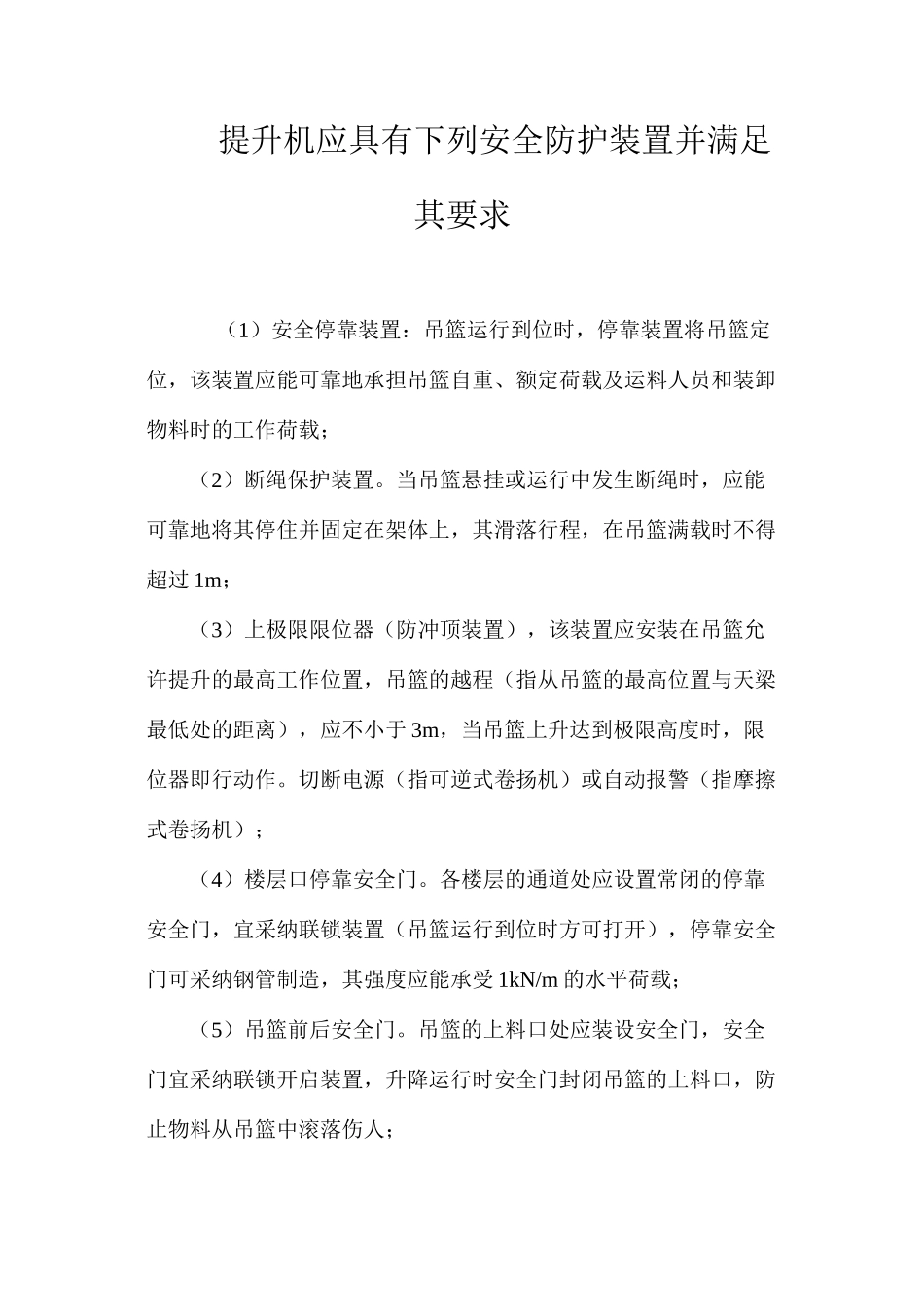 提升机应具有下列安全防护装置并满足其要求_第1页