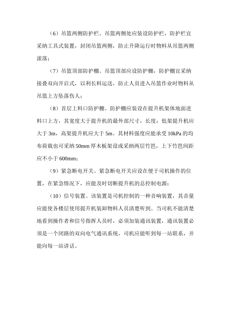 提升机应具有下列安全防护装置并满足其要求_第2页