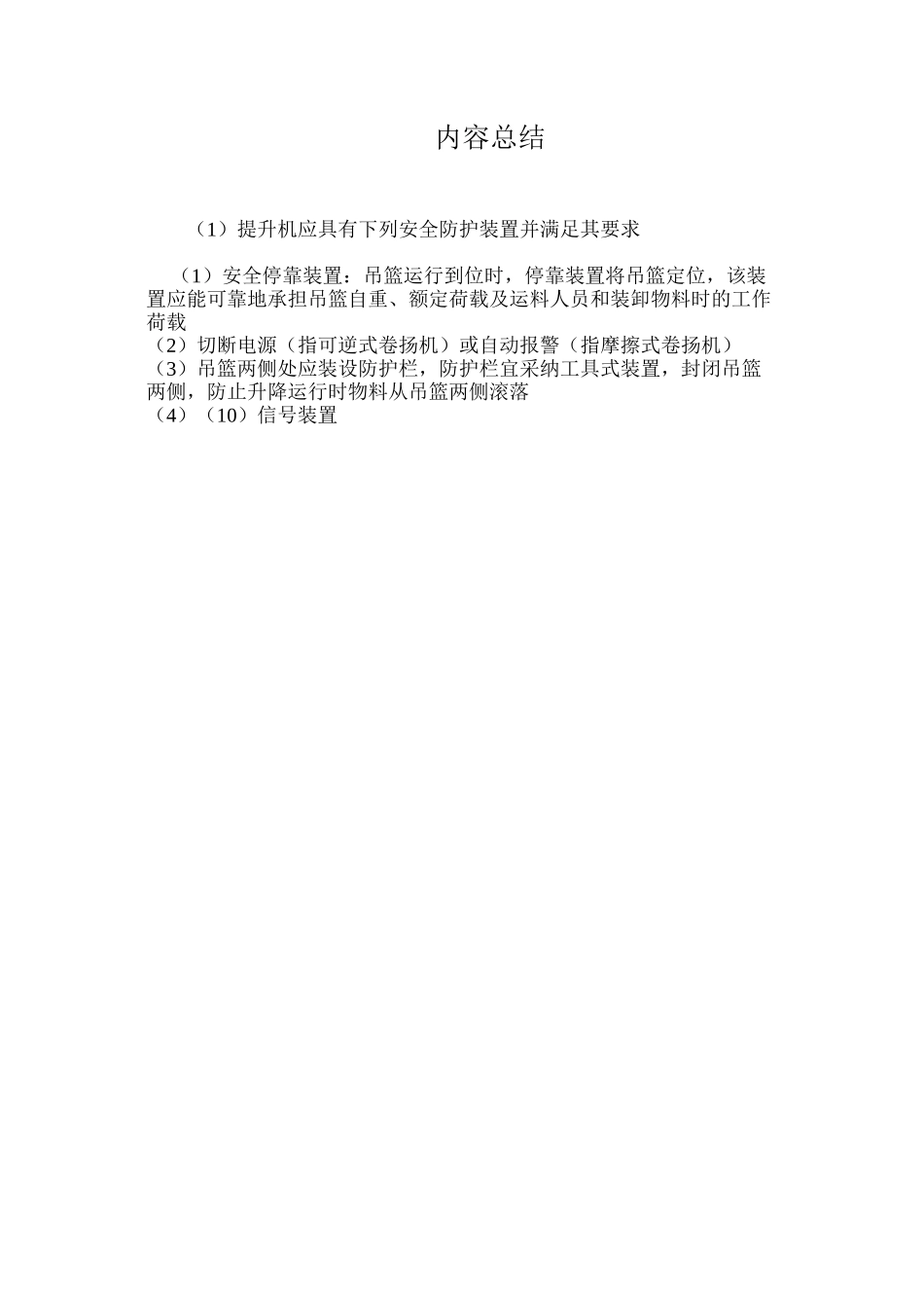 提升机应具有下列安全防护装置并满足其要求_第3页