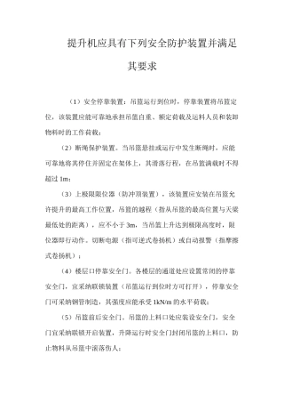 提升机应具有下列安全防护装置并满足其要求