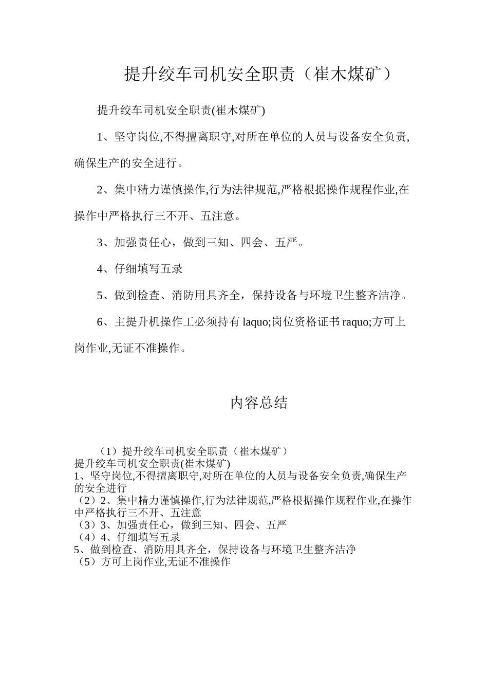 提升绞车司机安全职责（崔木煤矿）_第1页