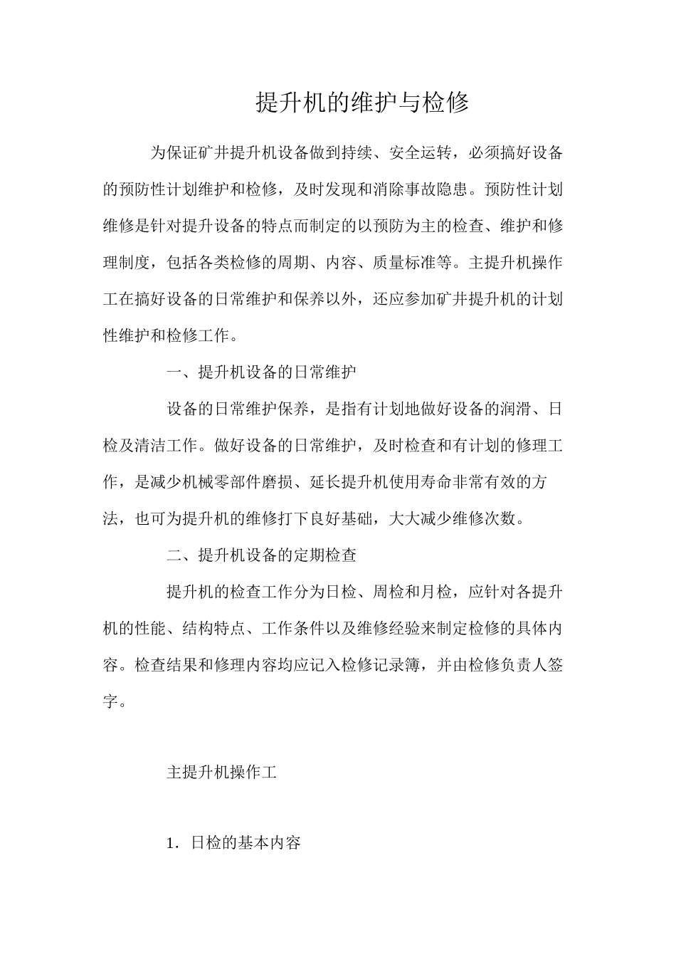 提升机的维护与检修_第1页