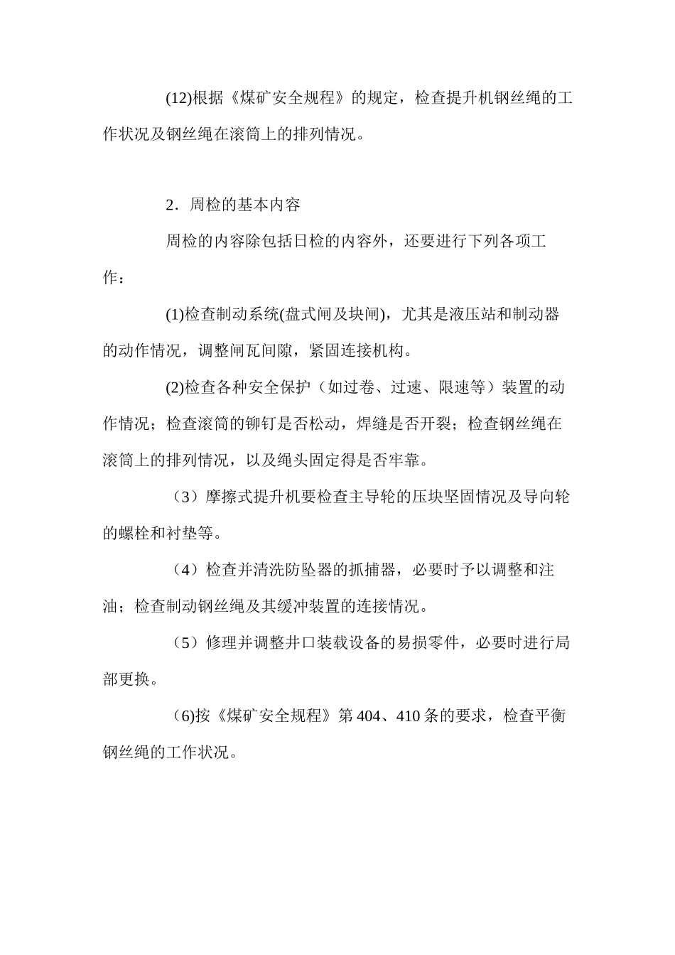 提升机的维护与检修_第3页