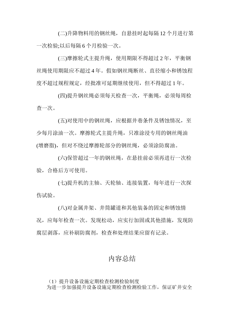 提升设备设施定期检查检测检验制度_第2页