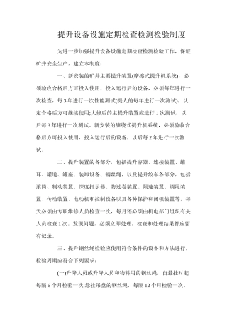 提升设备设施定期检查检测检验制度