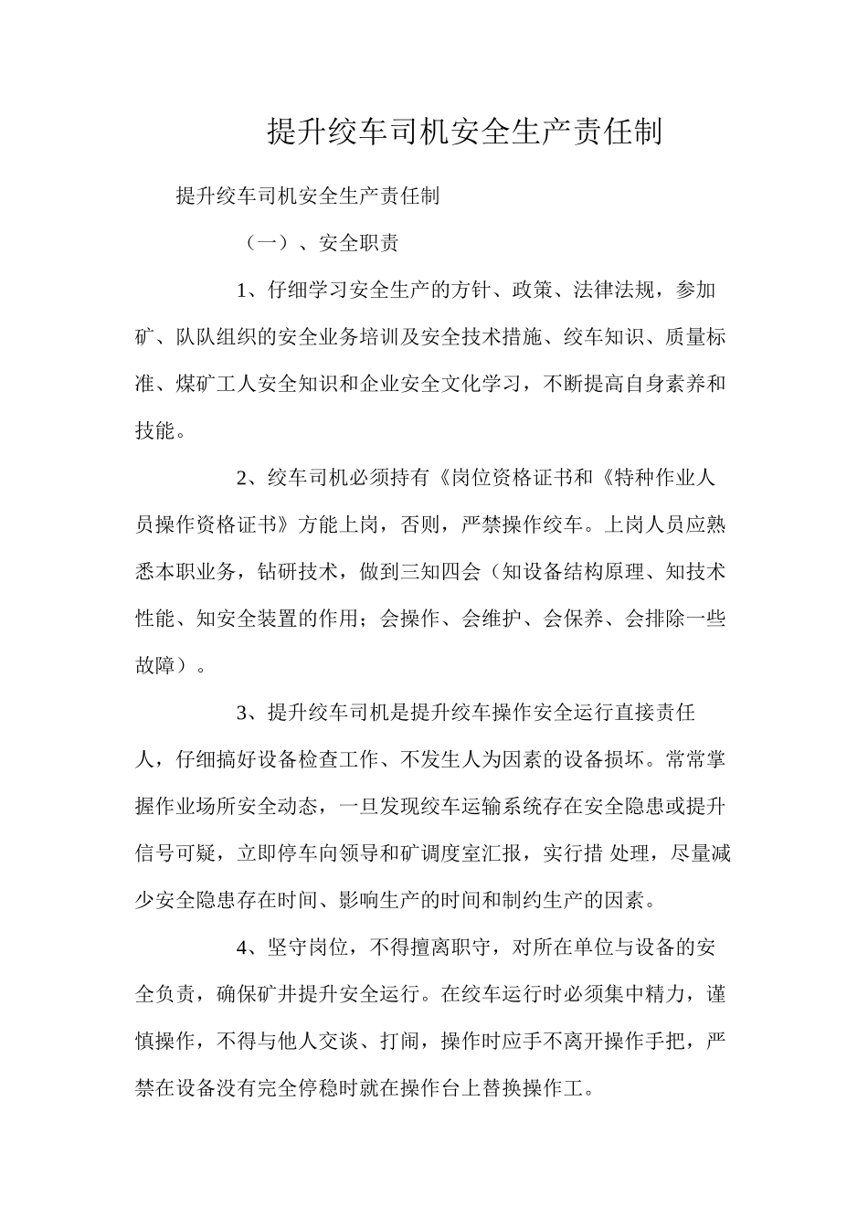 提升绞车司机安全生产责任制_第1页